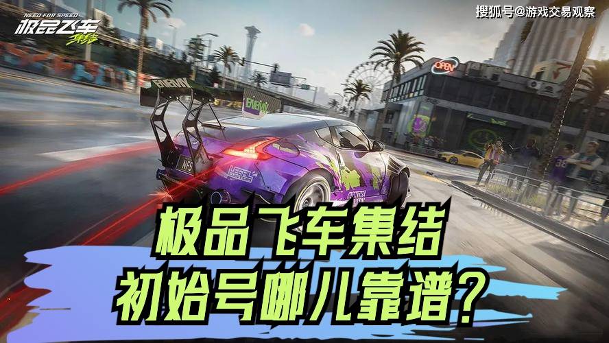 极品飞车集结初始号哪个平台靠谱？认准氪金兽，漂移轻松秀！
