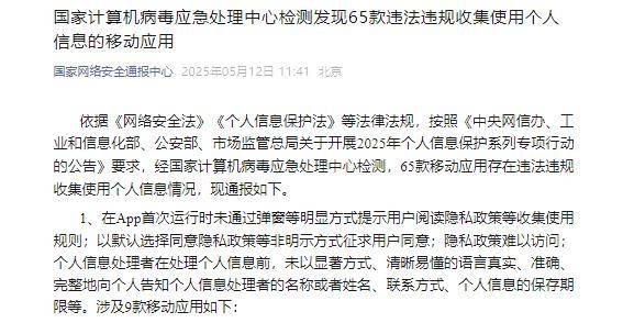 65款APP违法收集个人信息遭通报