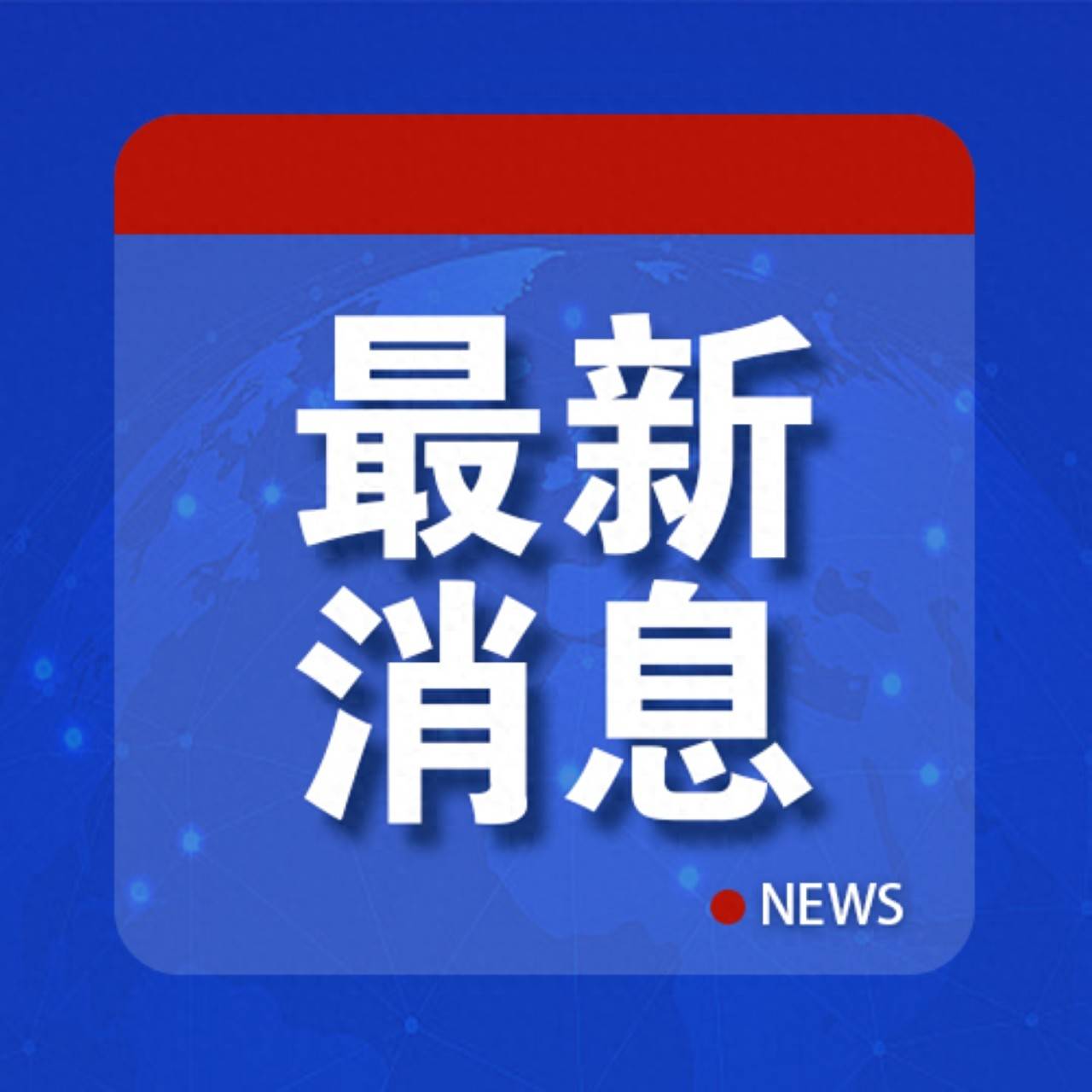 中俄重启