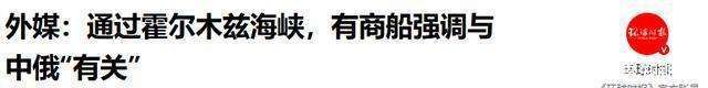 胡塞武装为何独厚中俄商船？封锁霍尔木兹海峡，但中俄商船随便过