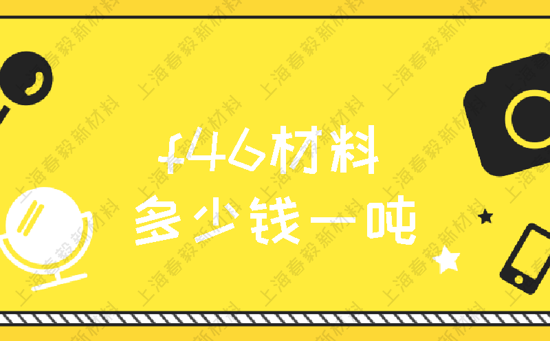 f46材料多少钱一吨