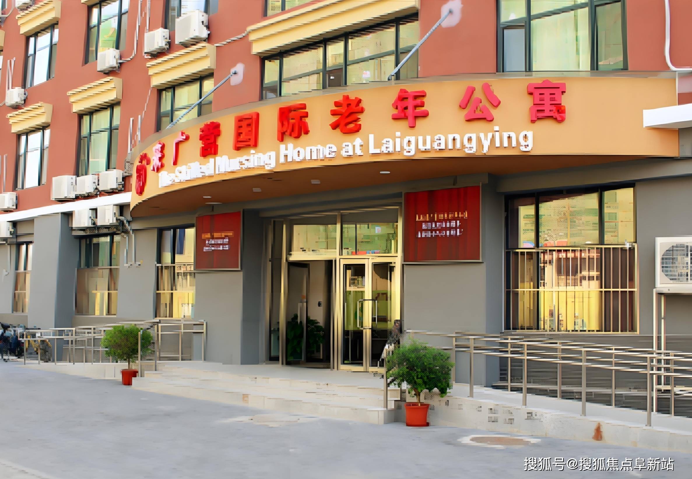 北京来广营国际老年公寓收费标准是多少？2025最新费用价格查询！