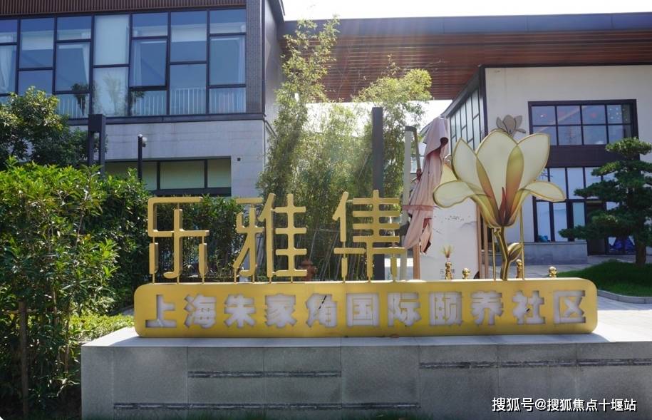 上海乐雅集国际颐养社区怎么样-2025最新地址、价格查询