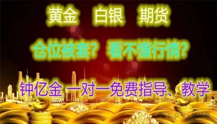 钟亿金：8.2黄金白银下周最新行情走势分析价格预测及大盘涨跌操作建议